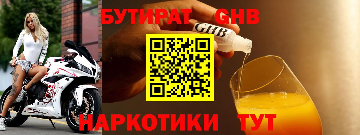 Бутират оксибутират Новозыбков